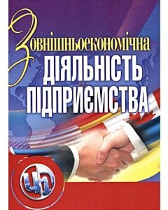 Фото - Зовнішньоекономічна діяльність підприємства
