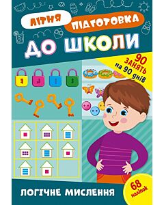 Фото - Літня підготовка до школи. Логічне мислення