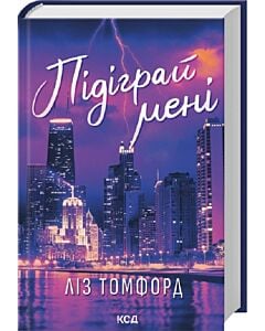 Фото - Підіграй мені. Книга 4 (Місто вітрів)