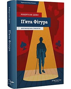 Фото - Дептфордська трилогія. Книга 1. П'ята фігура