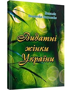 Фото - Видатні жінки України
