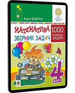 Фото - E-book: Математика. 4 клас. Збірник задач. 1000 сюжетних задач