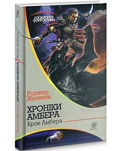 Фото - Хроніки Амбера. Книга 7. Кров Амбера (Горизонти фантастики)