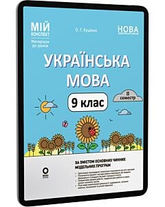 Фото - E-book: Мій конспект. Українська мова. 9 клас. ІI семестр