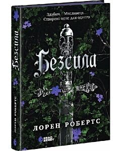 Фото - Безсила. Книга 1