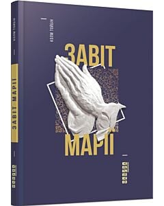 Фото - Завіт Марії
