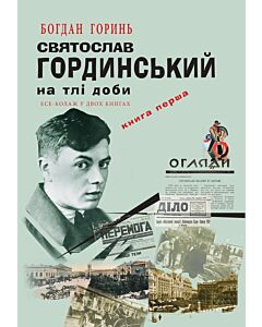 Фото - Святослав Гординський на тлі доби. Книга 1