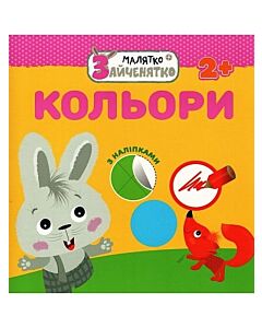 Фото - Малятко-зайченятко. Кольори (з наліпками)