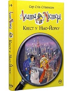 Фото - Агата Містері. Книга 14. Квест у Нью-Йорку
