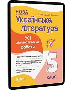 Фото - E-book: Усі діагностувальні роботи. Українська література. 5 клас