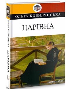 Фото - Царівна (Класна література)