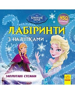 Фото - Лабіринти з наліпками. Крижане серце. Заплутані стежки
