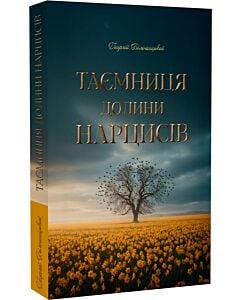 Фото - Таємниця долини нарцисів
