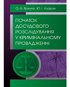 Фото - Початок досудового розслідування у кримінальному провадженні