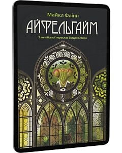 Фото - E-book: Айфельгайм