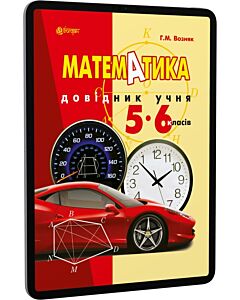 Фото - E-book: Математика. Довідник учня 5-6 класів