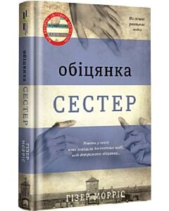Фото - Обіцянка сестер