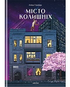 Фото - Місто колишніх