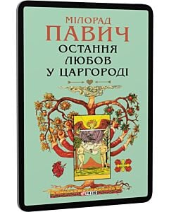 Фото - E-book: Остання любов у Царгороді (Зібрання творів)