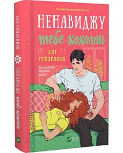 Фото - Ненавиджу тебе кохати. Книга 1-3