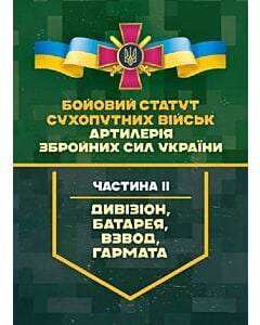 Фото - Бойовий статут Сухопутних військ «Артилерія ЗСУ». Частина ІІ (дивізіон, батарея, взвод, гармата)