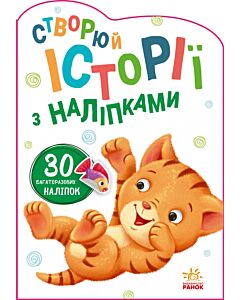 Фото - Створюй історії з наліпками. Котик