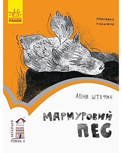 Фото - Читальня: Рівень 3. Мармуровий пес