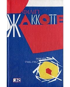 Фото - Філіп Жаккотте. Поезія 1946-1967