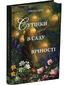 Фото - Сутінки в саду вічності
