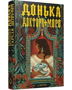 Фото - Донька доктора Моро