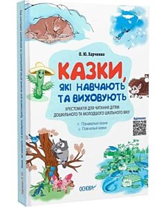 Фото - Казки, які навчають та виховують. Хрестоматія для читання дітям