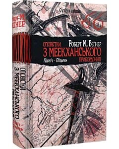 Фото - Оповістки з Меекханського прикордоння. Книга 1. Північ – Південь