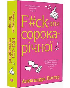 Фото - F#ck-апи сорокарічної. Книга 1 (Нелл Стівенс)