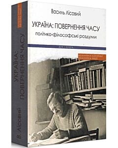 Фото - Україна: повернення часу. Політико-філософські роздуми