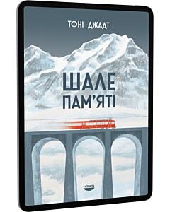 Фото - E-book: Шале пам'яті