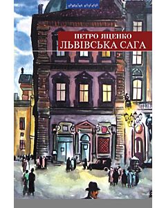 Фото - Львівська сага