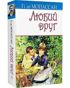 Фото - Любий друг (Скарби) (м'яка обкладинка)
