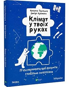 Фото - Клімат у твоїх руках. 17 експериментів, щоб зрозуміти глобальне потепління
