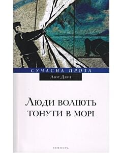 Фото - Люди воліють тонути в морі