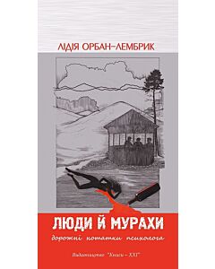 Фото - Люди й мурахи. Дорожні нотатки психолога