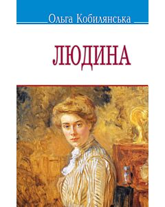 Фото - Людина (Скарби) (тверда обкладинка)