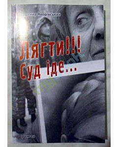 Фото - Лягти!!! Суд іде...
