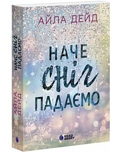 Фото - Наче сніг падаємо. Книга 1 (Сердечні ігри)