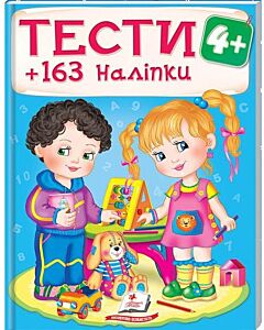 Фото - Тести 4+ 163 наліпки