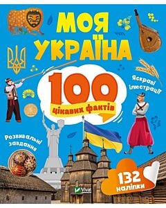 Фото - 100 цікавих фактів. Моя Україна