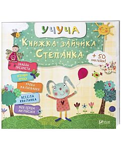 Фото - Книжка зайчика Степанка