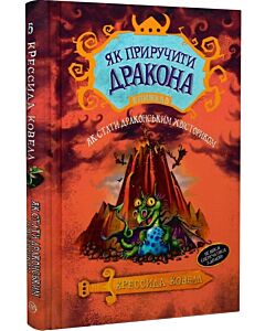 Фото - Як приборкати дракона. Книжка 5. Як стати драконським хвісториком