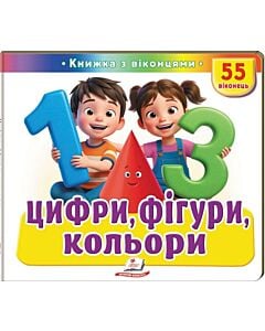 Фото - Книжка з віконцями. Цифри, фігури, кольори. 55 віконець