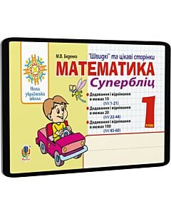 Фото - E-book: Математика. 1 клас. Супербліц. «Швидкі» та цікаві сторінки