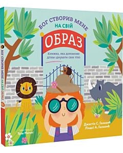 Фото - Бог створив мене на свій образ. Книжаа, яка допоможе дітям цінувати своє тіло